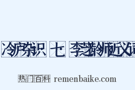 冷庐杂识·七·李芝龄师近义词是什么意思的图片